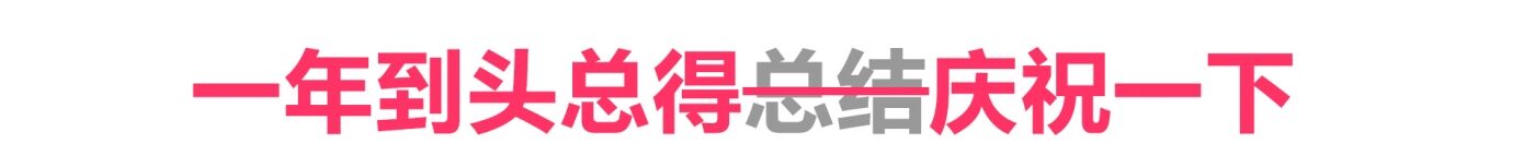 刷微信暂停，先上闲鱼庆功-广告人干货库