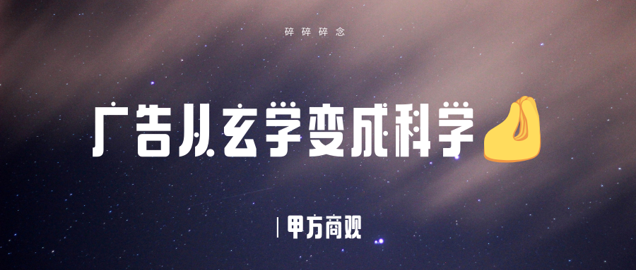 广告人干货库 广告是如何从玄学变成科学的?-广告人干货库