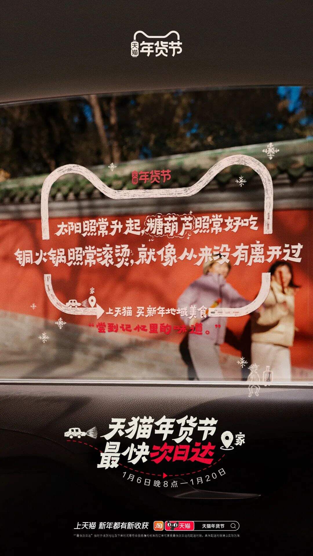 广告人干货库 天猫年货节:把亲爱的家乡,贴上车窗-广告人干货库