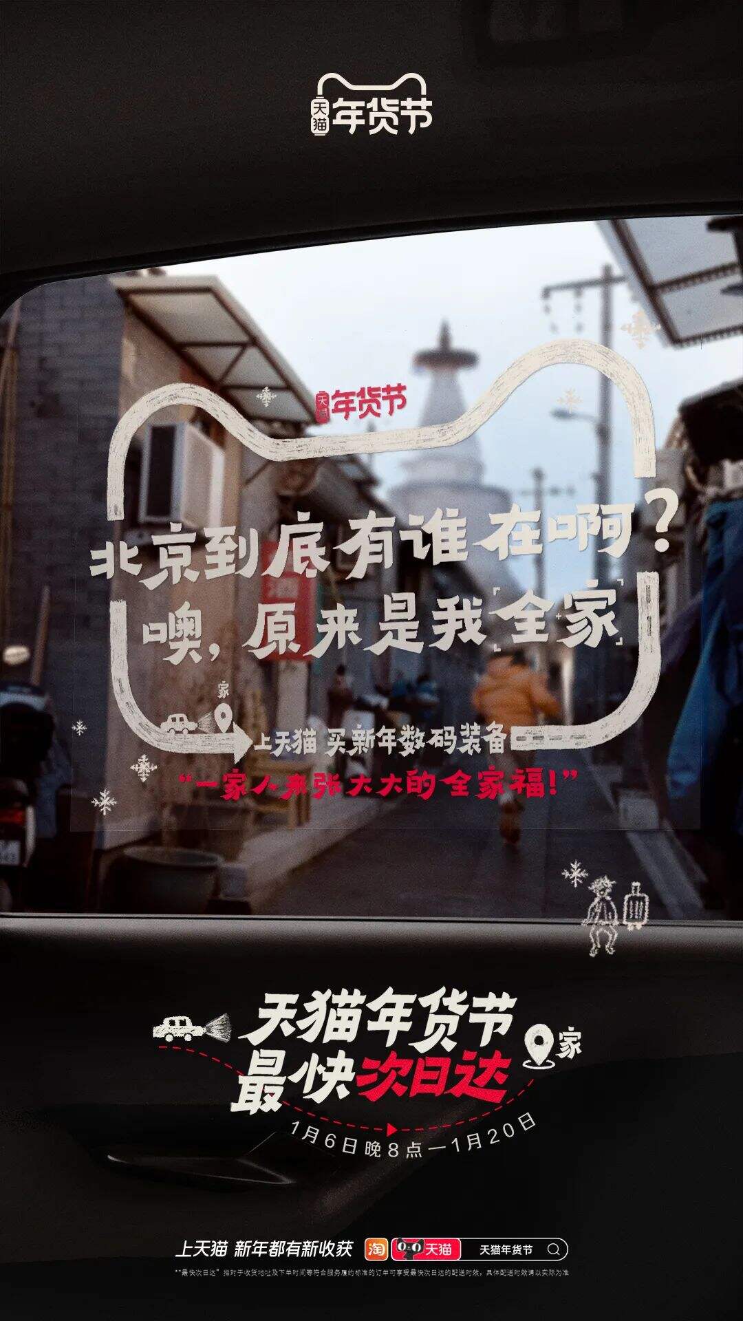 广告人干货库 天猫年货节:把亲爱的家乡,贴上车窗-广告人干货库