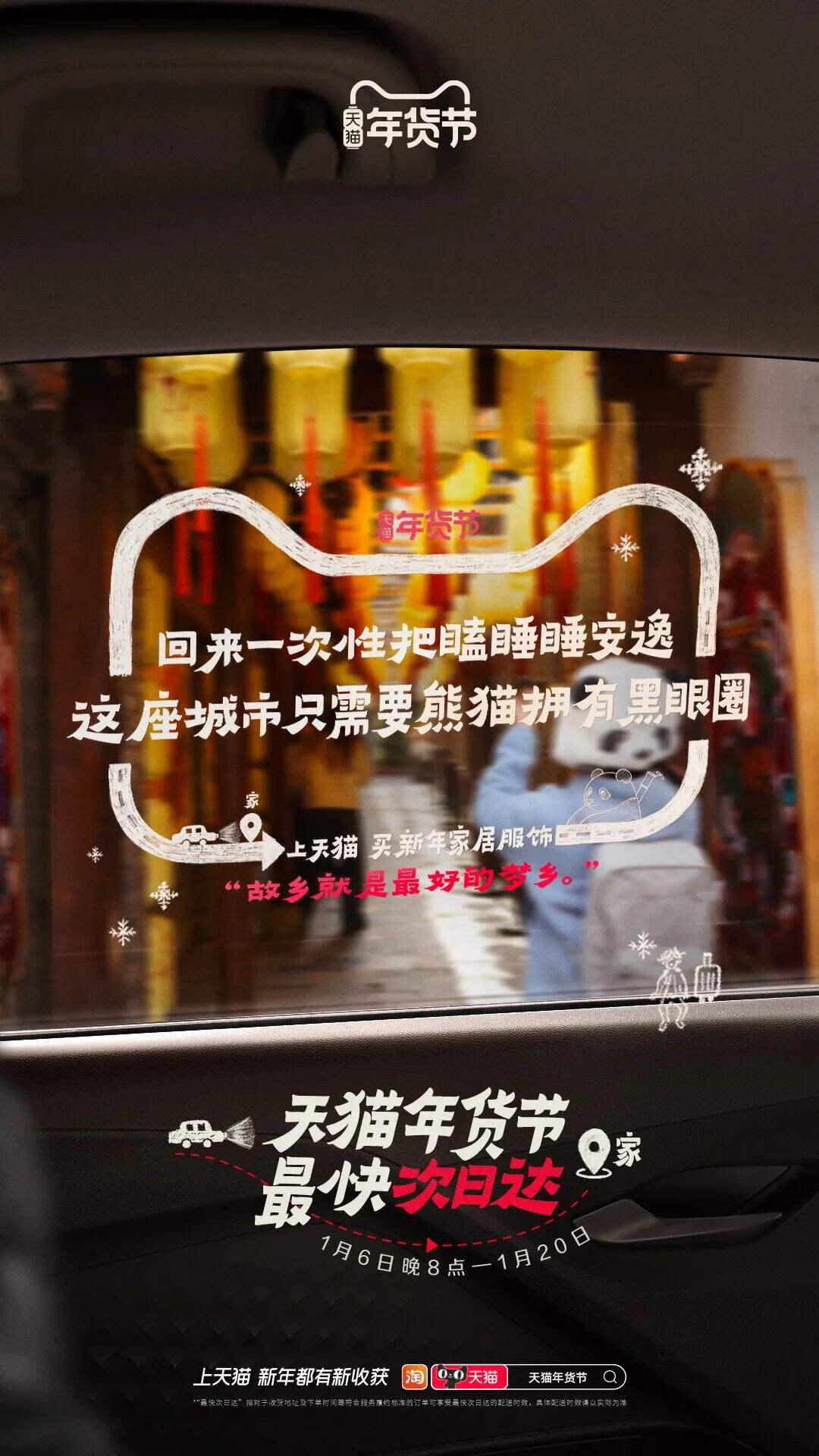 广告人干货库 天猫年货节:把亲爱的家乡,贴上车窗-广告人干货库