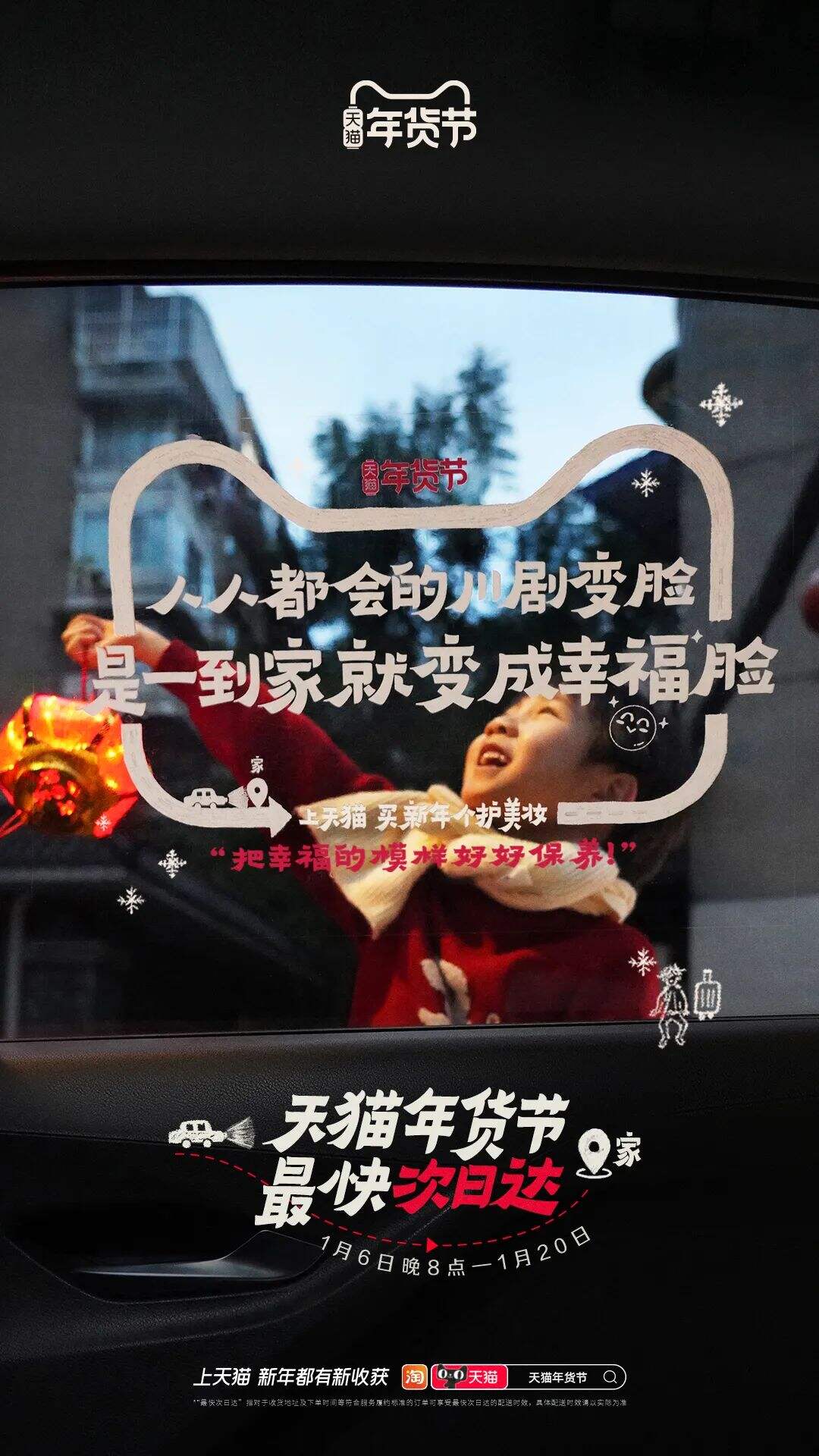 广告人干货库 天猫年货节:把亲爱的家乡,贴上车窗-广告人干货库