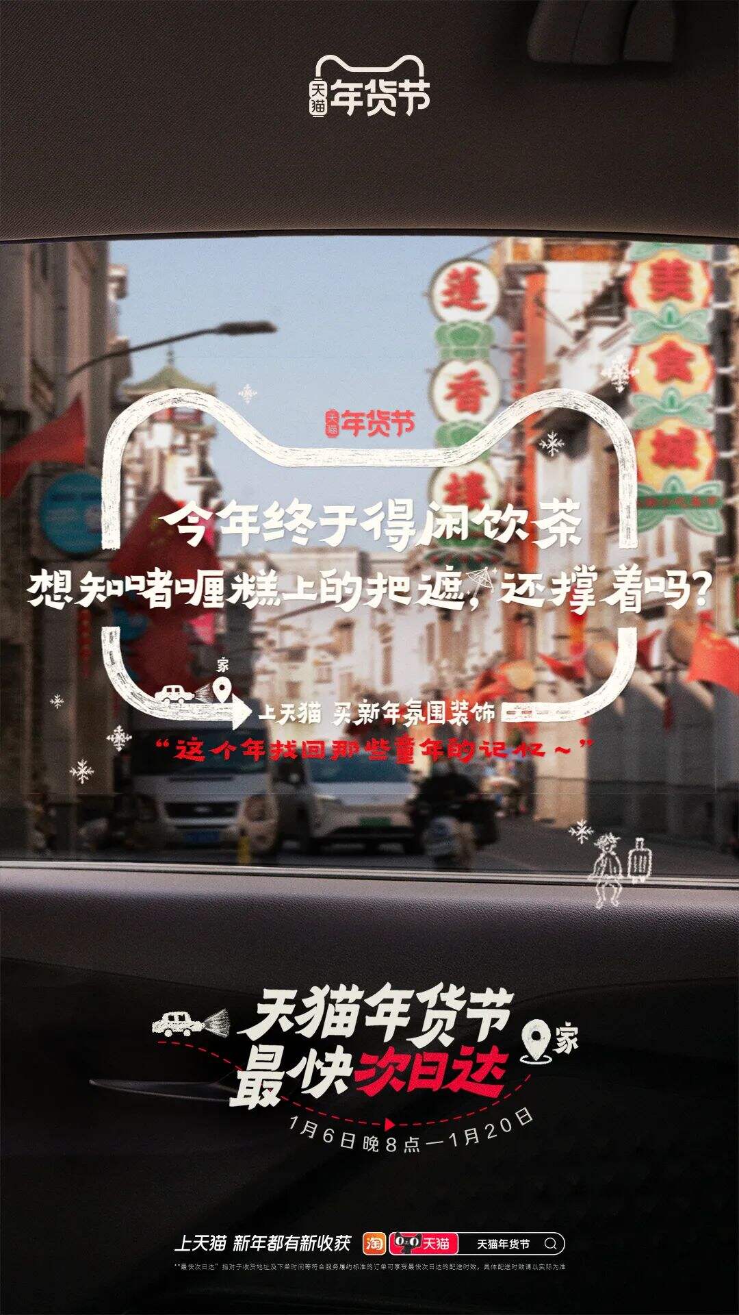 广告人干货库 天猫年货节:把亲爱的家乡,贴上车窗-广告人干货库