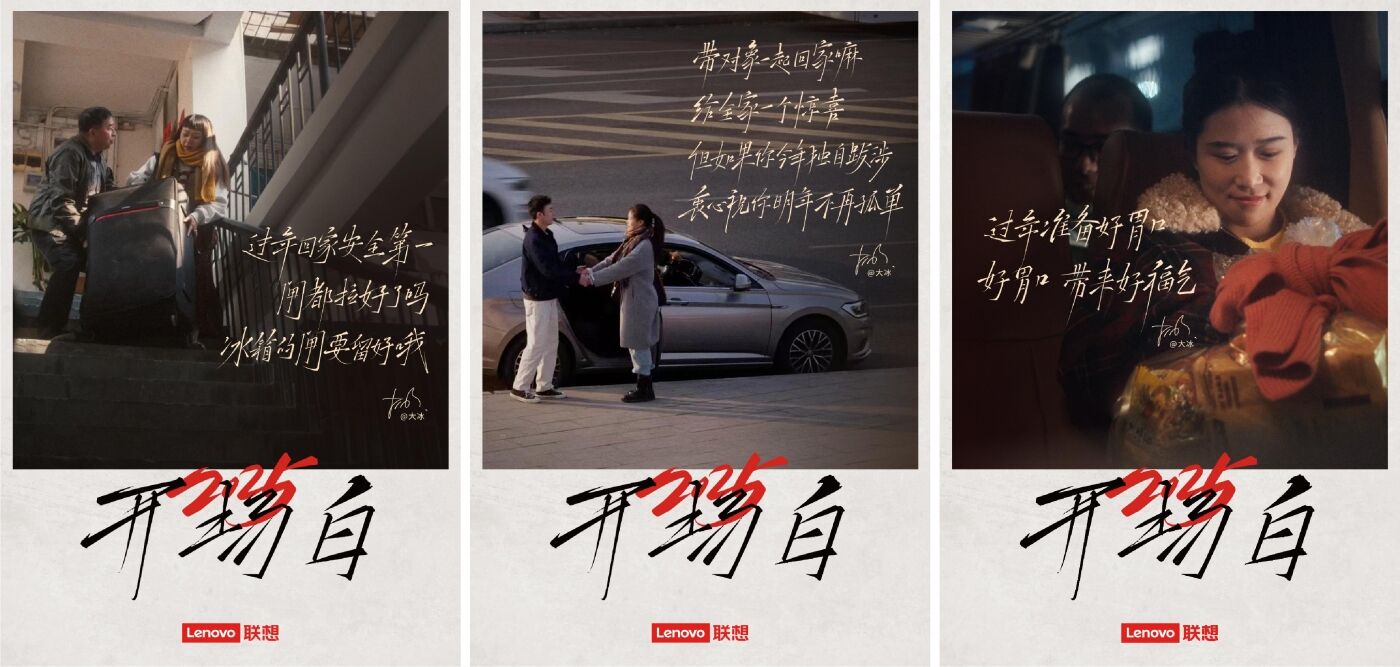 广告人干货库 联想×大冰:给每个回家的人,送上最实用的“2025开场白”-广告人干货库