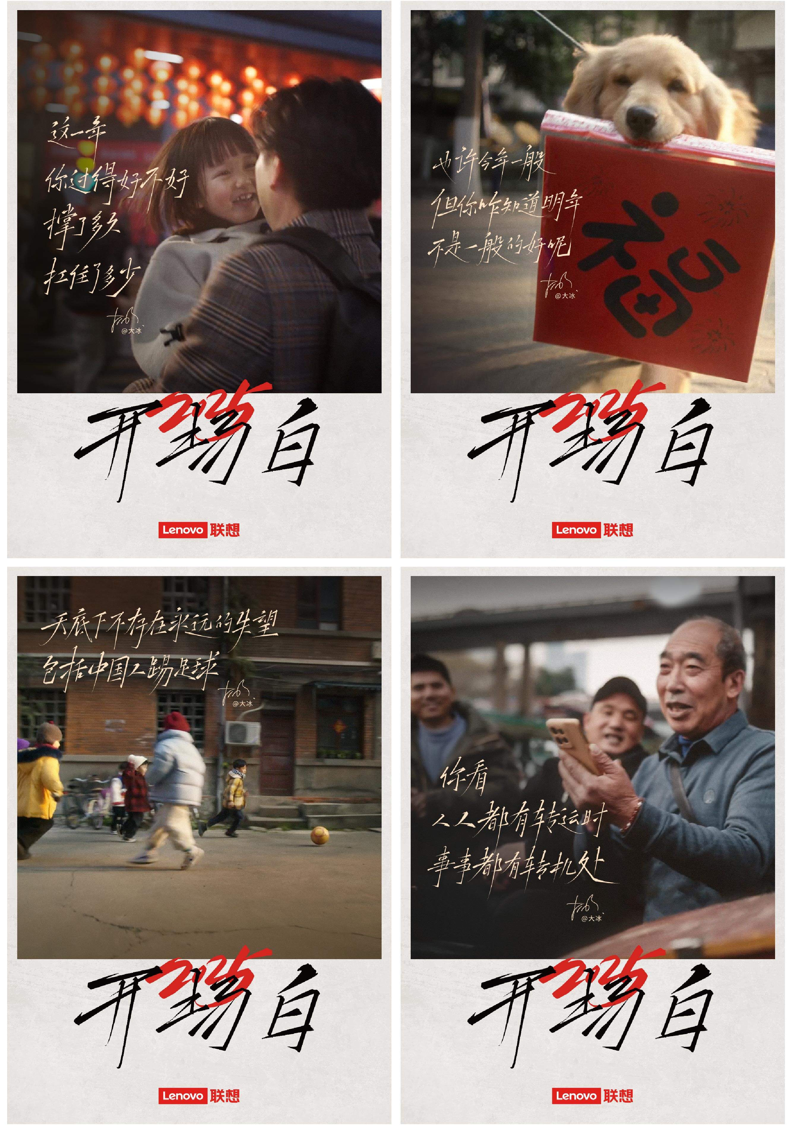 广告人干货库 联想×大冰:给每个回家的人,送上最实用的“2025开场白”-广告人干货库