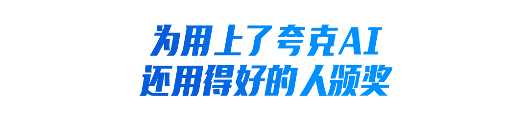 广告人干货库 中好×夸克:一条用得上的AI广告-广告人干货库