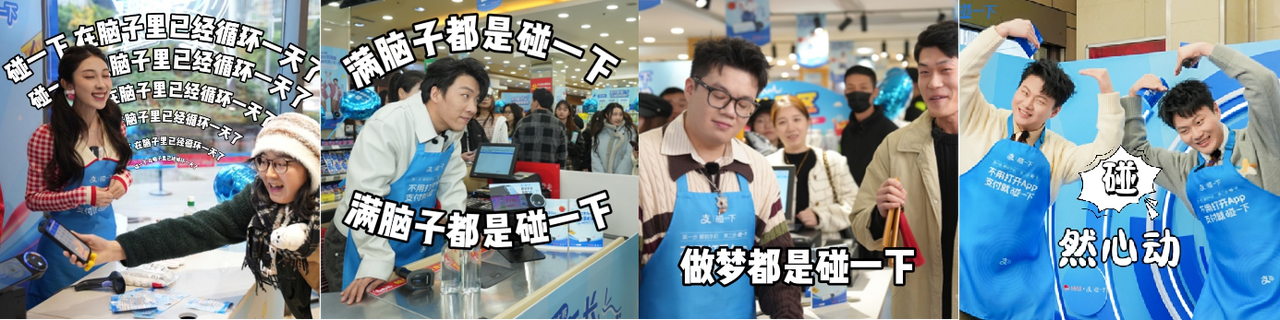 广告人干货库 成都到全国都“碰一下”,支付宝碰一下关键消费场景借力喜人破圈-广告人干货库