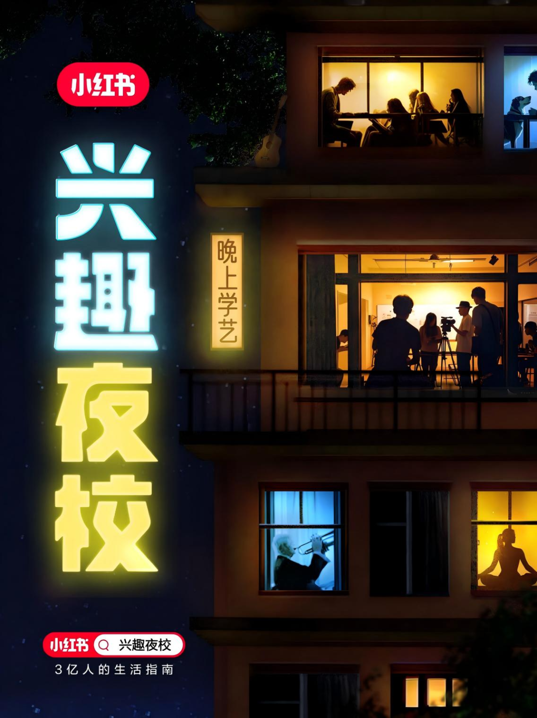 广告人干货库 小红书:给没兴趣上班的年轻人 准备了一个兴趣班-广告人干货库