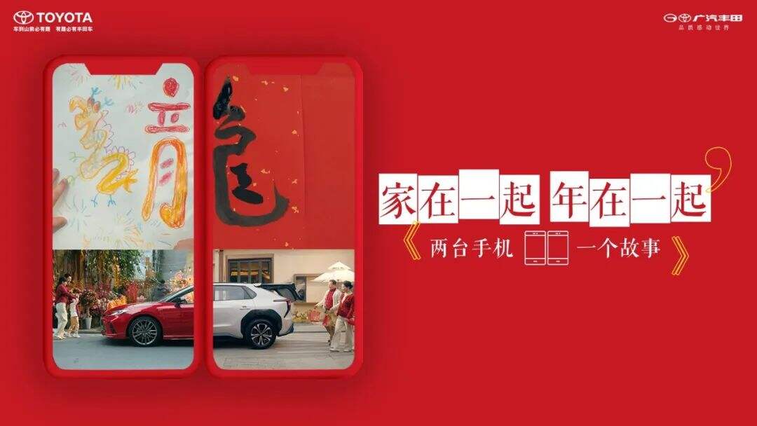 广告人干货库 广汽丰田春节:家在一起,年在一起-广告人干货库