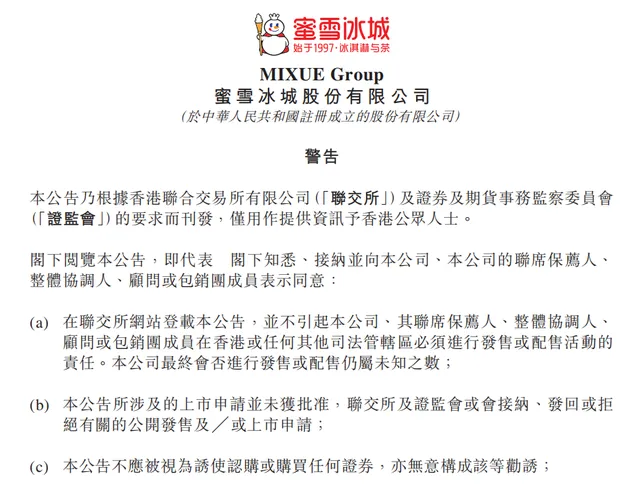 蜜雪冰城向港交所提交上市申请书-广告人干货库