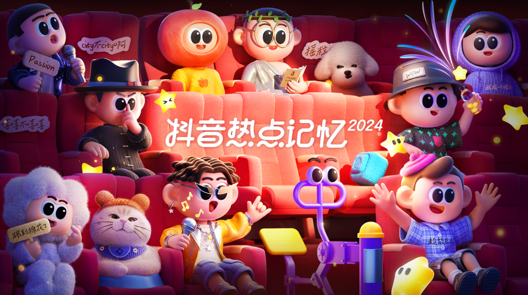 热点记忆2024点亮抖音高光瞬间-广告人干货库