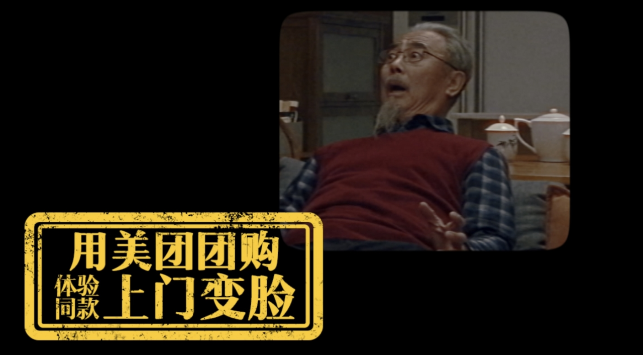 美团团购2024年终视频,感受抽象的快乐-广告人干货库