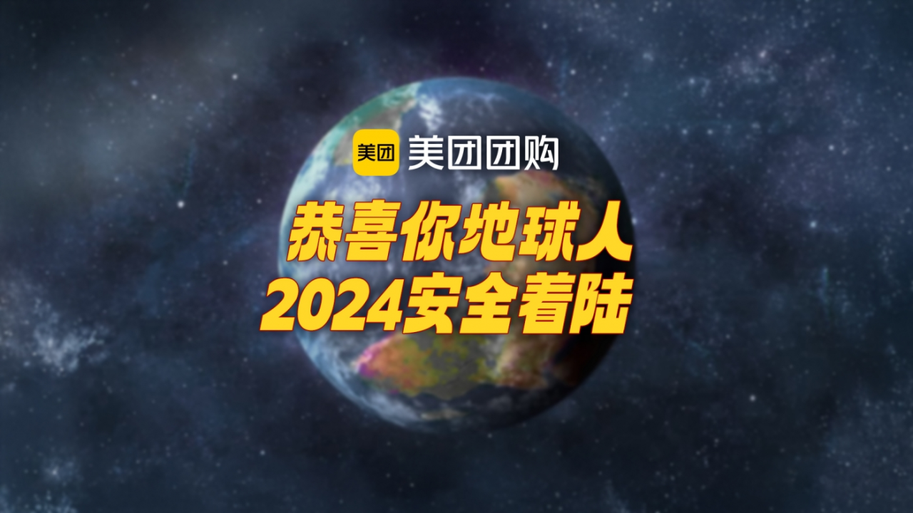 美团团购2024年终视频,感受抽象的快乐-广告人干货库