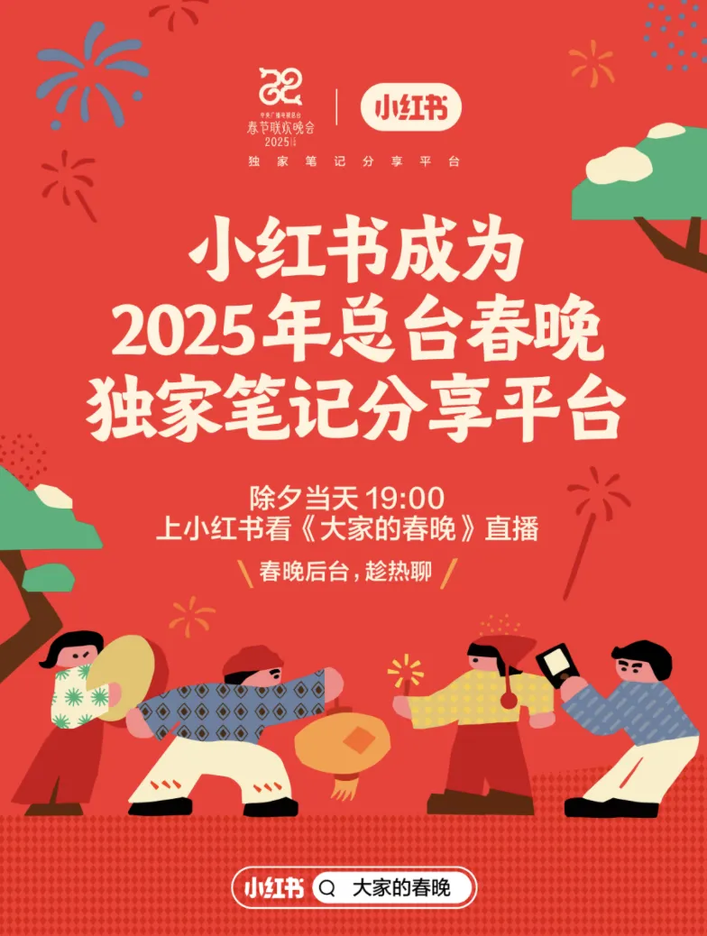 小红书成 2025 年央视春晚独家笔记分享平台-广告人干货库
