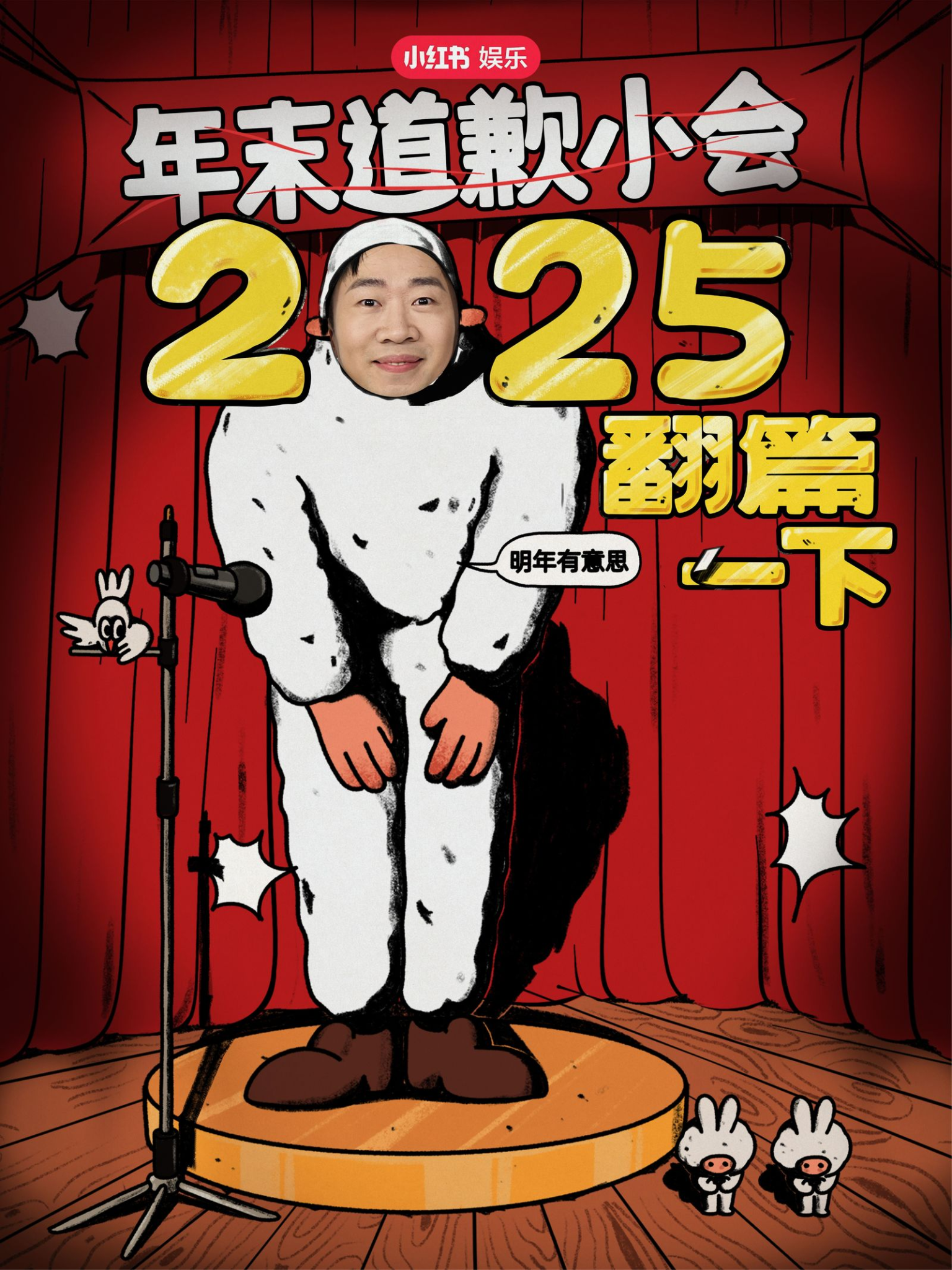 小红书“道歉”小会,是懂年末情绪的-广告人干货库