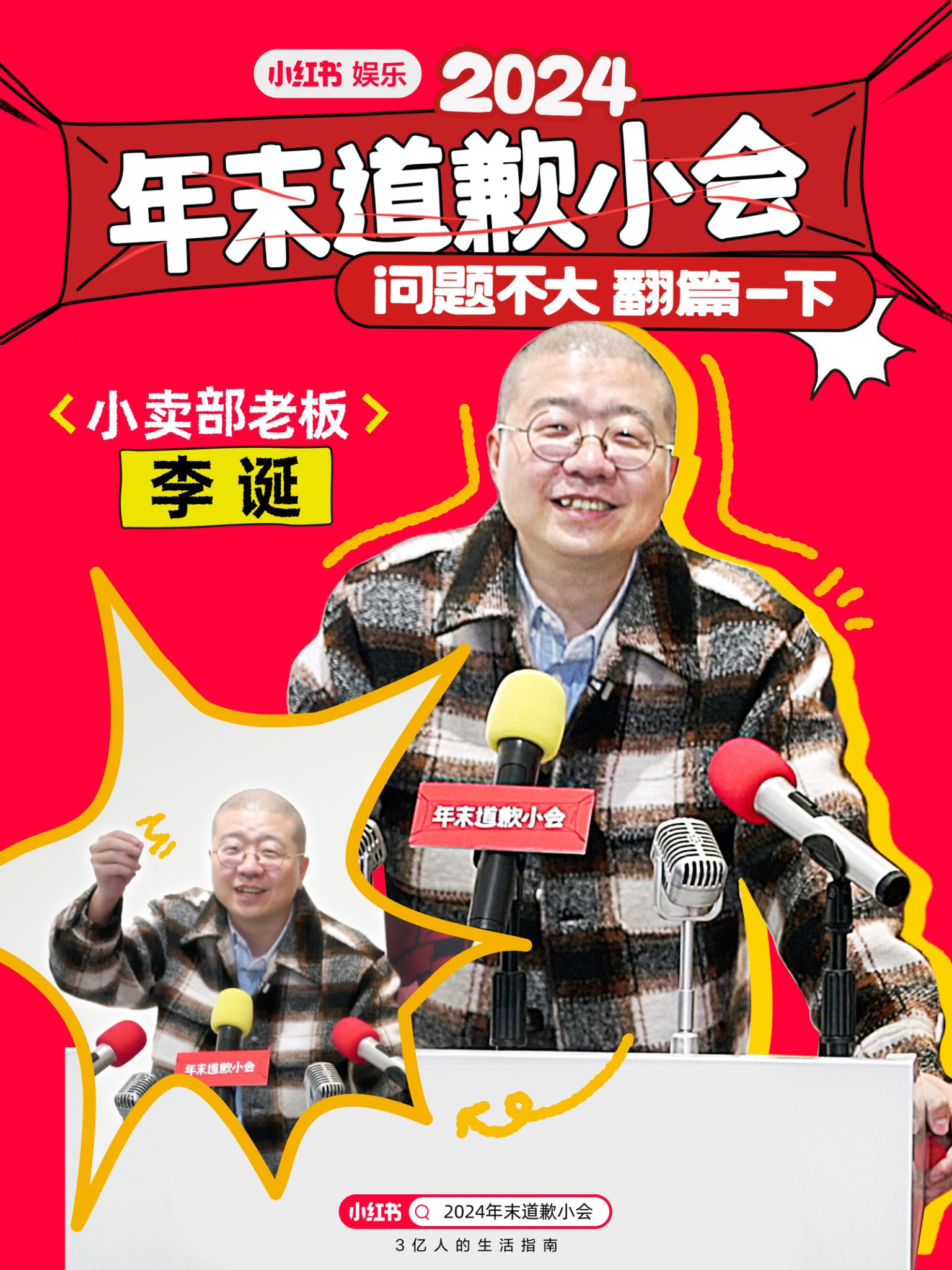小红书“道歉”小会,是懂年末情绪的-广告人干货库