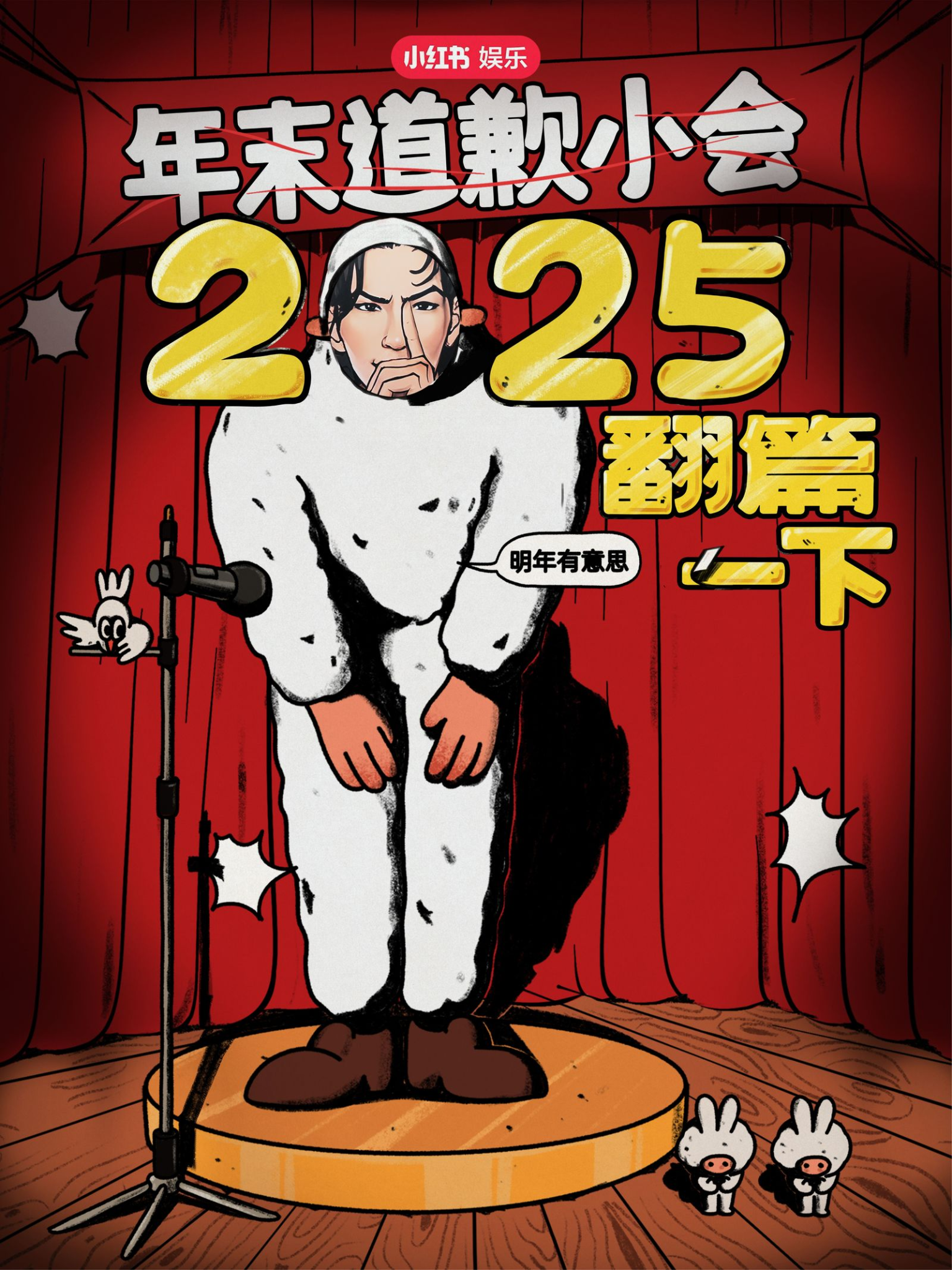 小红书“道歉”小会,是懂年末情绪的-广告人干货库