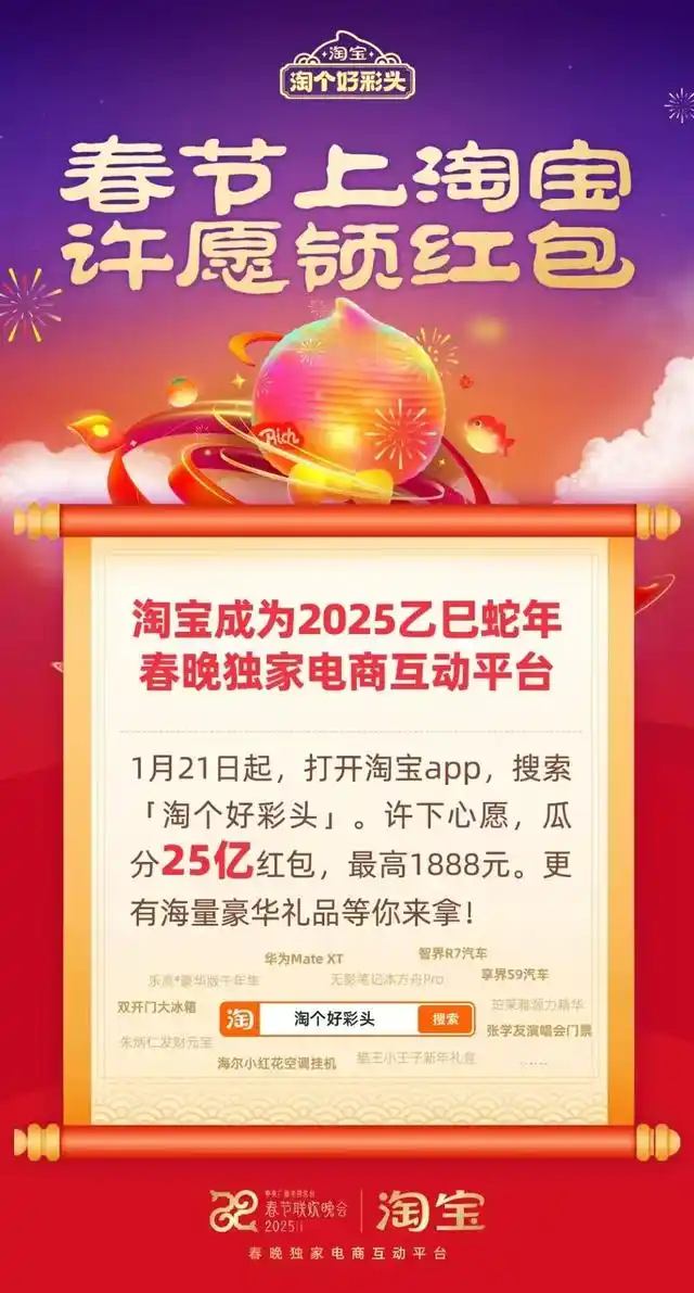 淘宝成2025蛇年春晚独家电商互动平台-广告人干货库