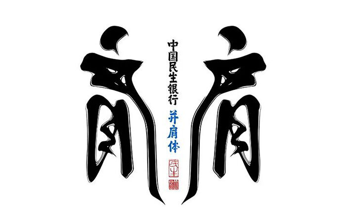 中国民生银行：愿意花三年时间，讲好一个品牌主张-广告人干货库