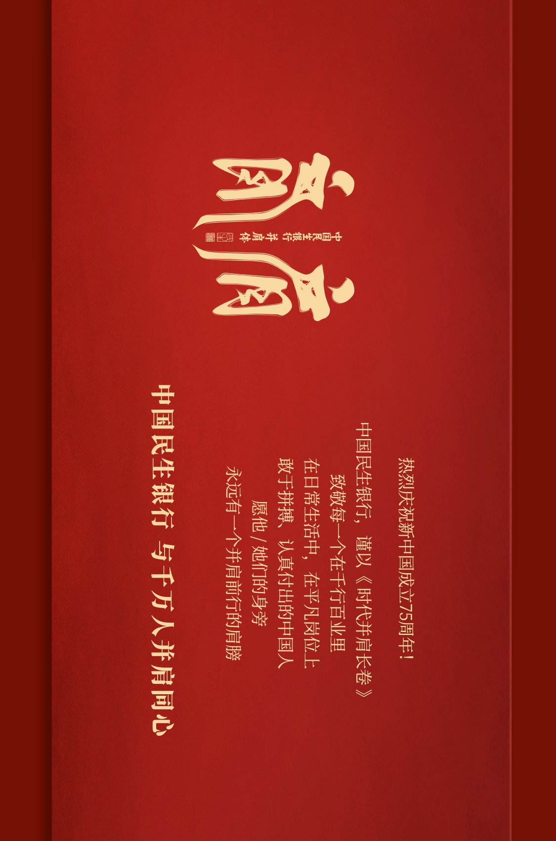 中国民生银行：愿意花三年时间，讲好一个品牌主张-广告人干货库