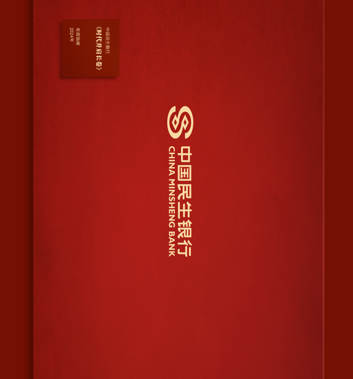 中国民生银行：愿意花三年时间，讲好一个品牌主张-广告人干货库