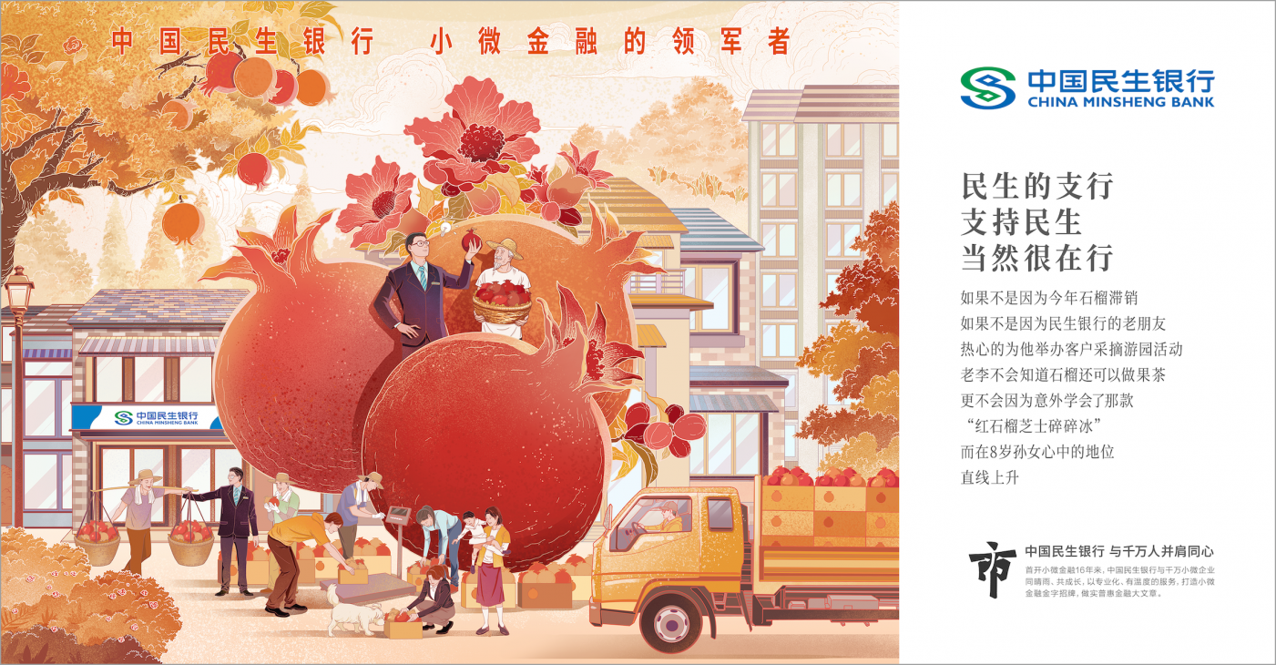 中国民生银行：愿意花三年时间，讲好一个品牌主张-广告人干货库