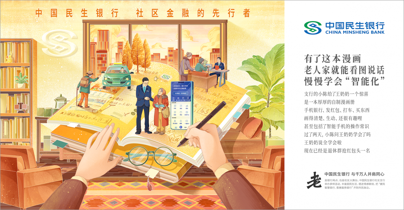 中国民生银行：愿意花三年时间，讲好一个品牌主张-广告人干货库