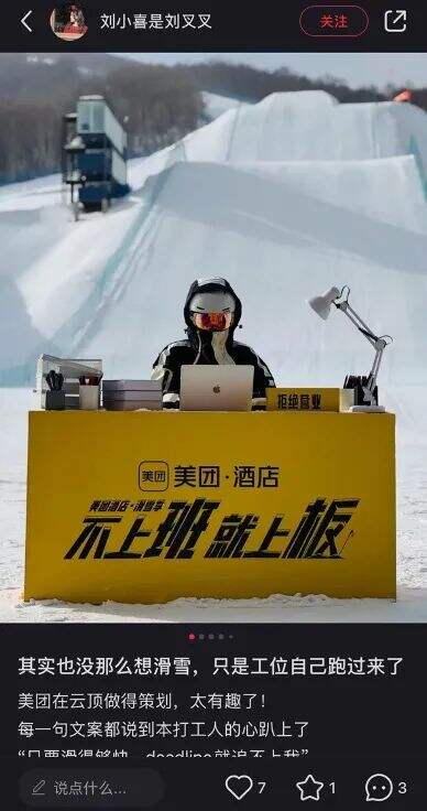 广告人干货库 美团酒店滑雪季:不上班,就上板!-广告人干货库