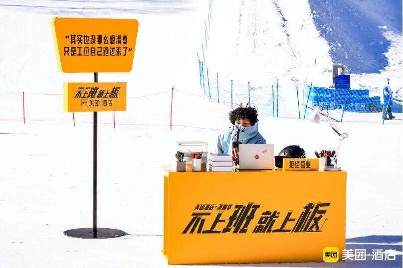 广告人干货库 美团酒店滑雪季:不上班,就上板!-广告人干货库