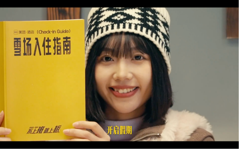 广告人干货库 美团酒店滑雪季:不上班,就上板!-广告人干货库