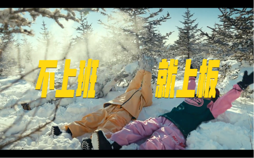 广告人干货库 美团酒店滑雪季:不上班,就上板!-广告人干货库