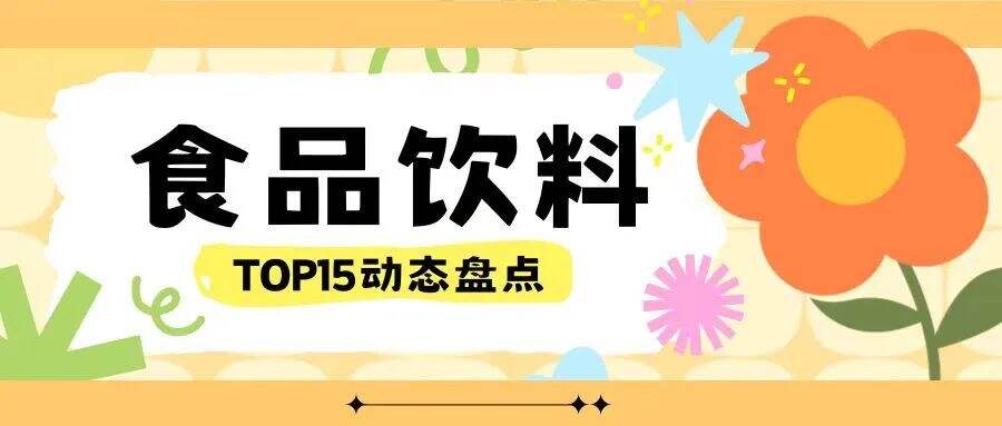 广告人干货库 15家食品饮料企业近态大盘点,看这一篇就够了!-广告人干货库