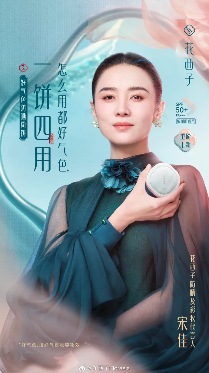 花西子宣布防晒及彩妆代言人宋佳-广告人干货库