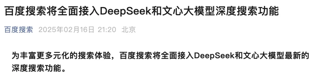 百度搜索宣布将全面接入DeepSeek-广告人干货库
