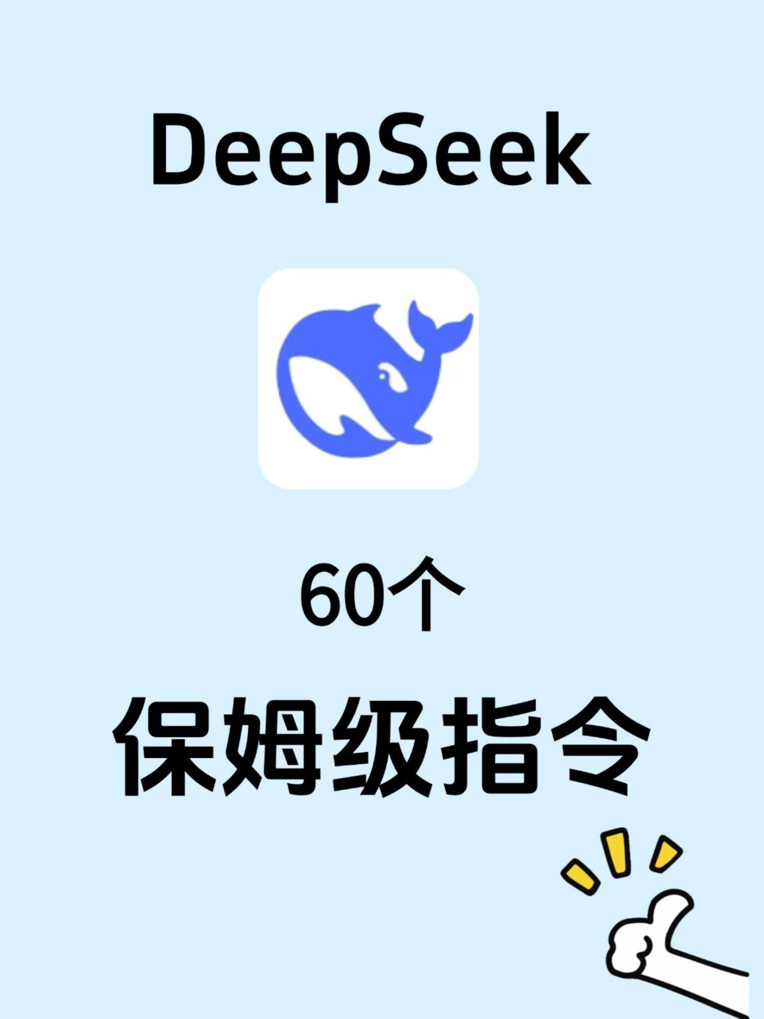 Deepseek 100+条常用高级指令-广告人干货库