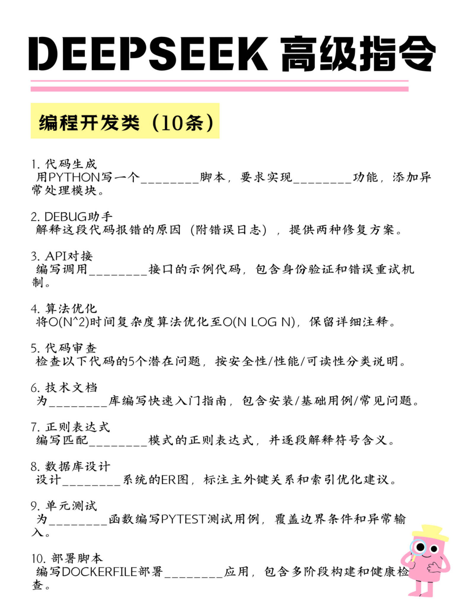 Deepseek 100+条常用高级指令-广告人干货库