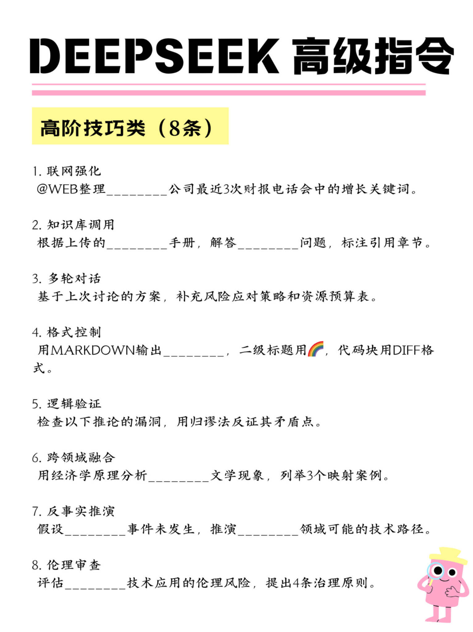 Deepseek 100+条常用高级指令-广告人干货库