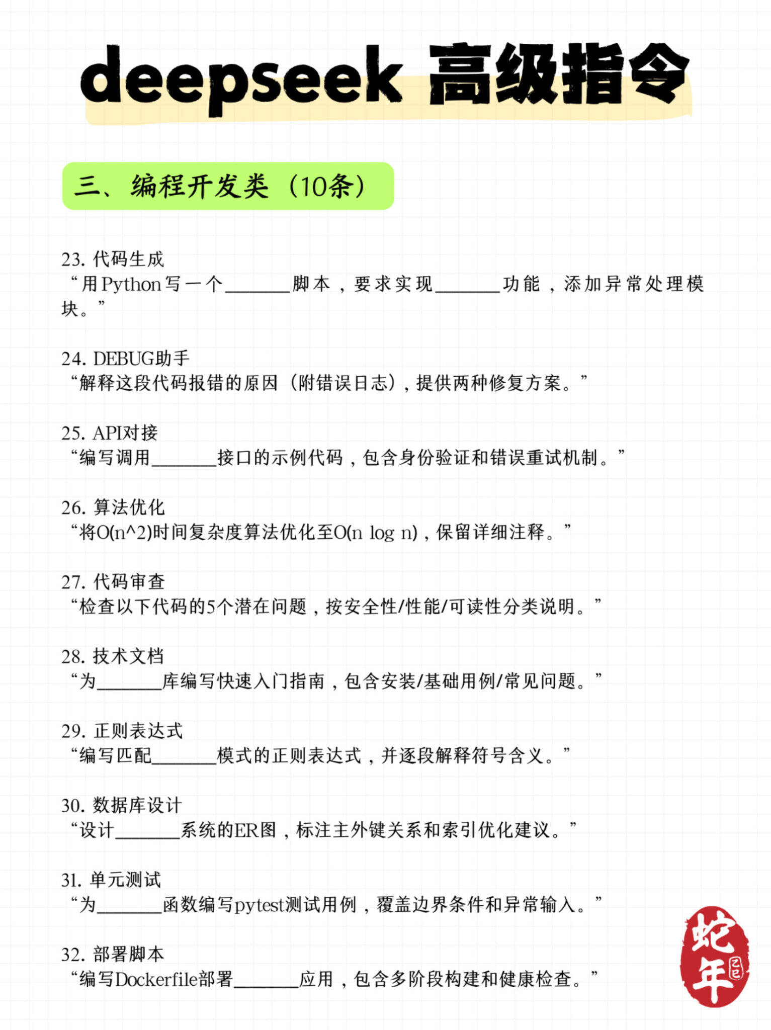 Deepseek 100+条常用高级指令-广告人干货库