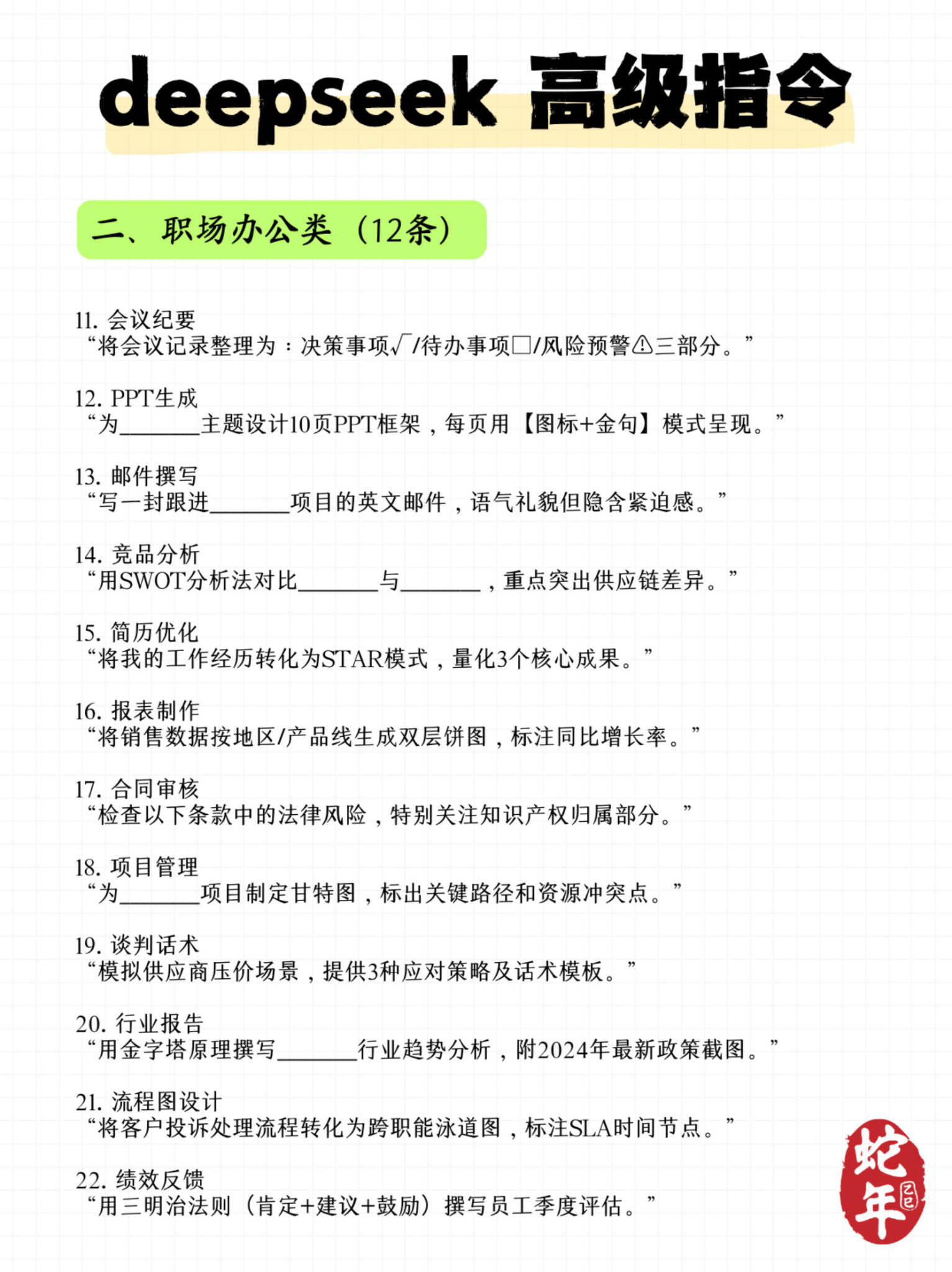 Deepseek 100+条常用高级指令-广告人干货库