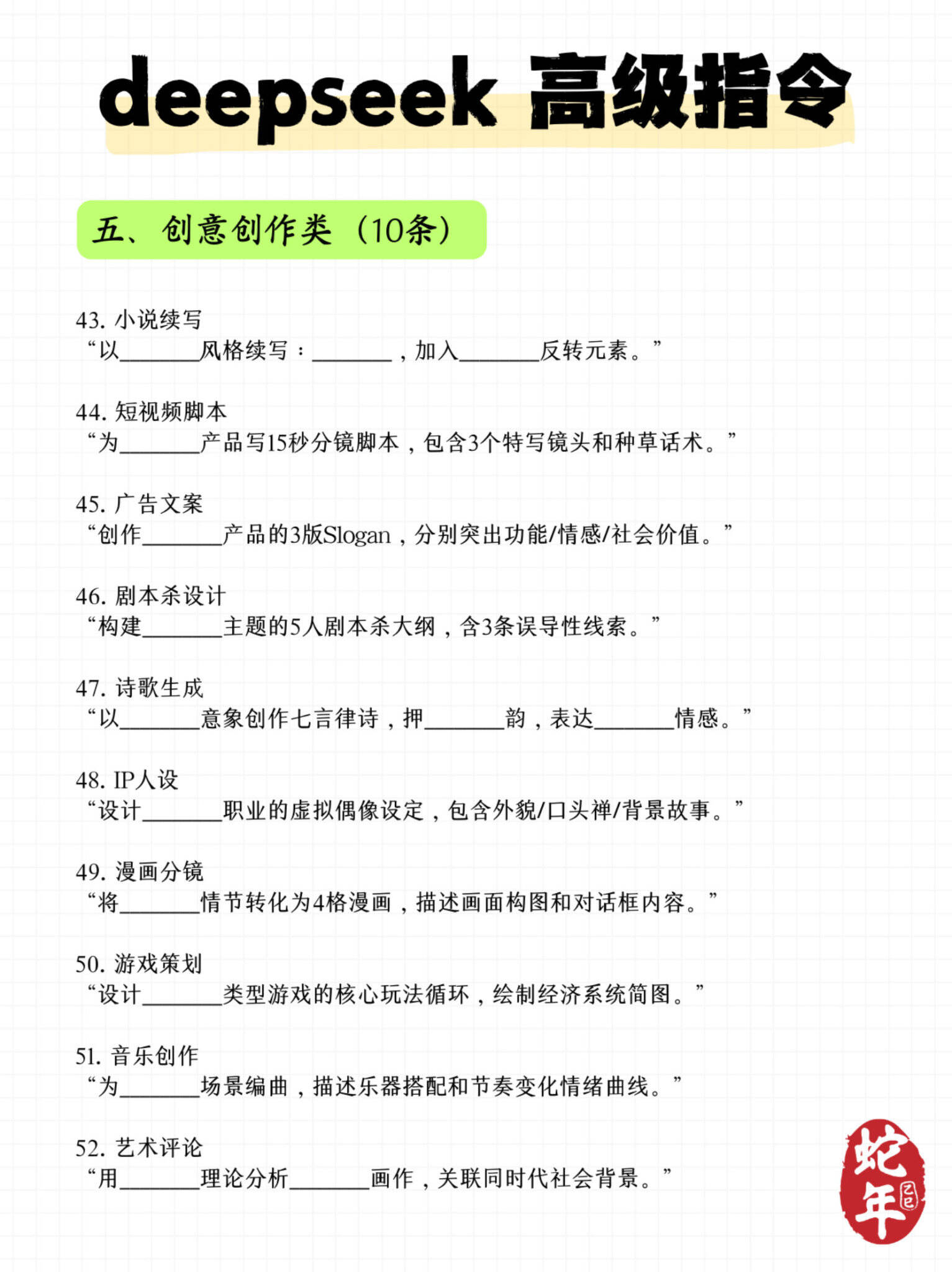 Deepseek 100+条常用高级指令-广告人干货库