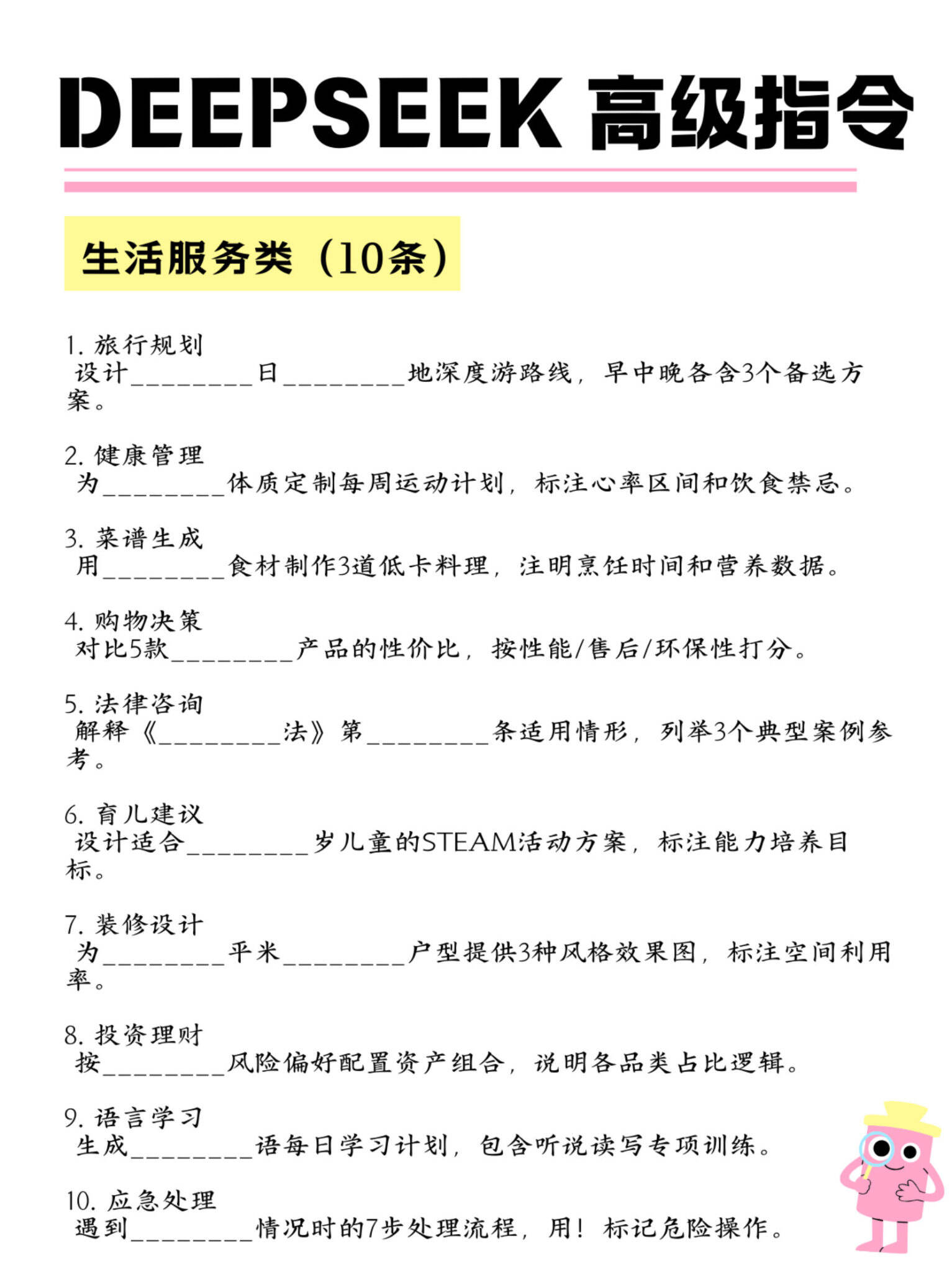 Deepseek 100+条常用高级指令-广告人干货库