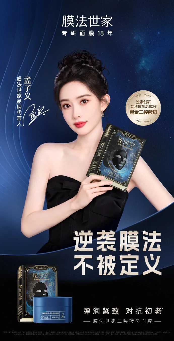 膜法世家宣布品牌代言人孟子义-广告人干货库