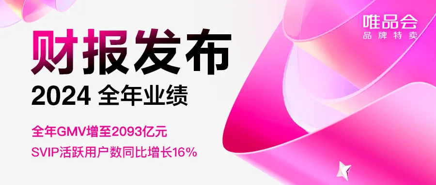 唯品会 2024 全年净营收 1084 亿元-广告人干货库
