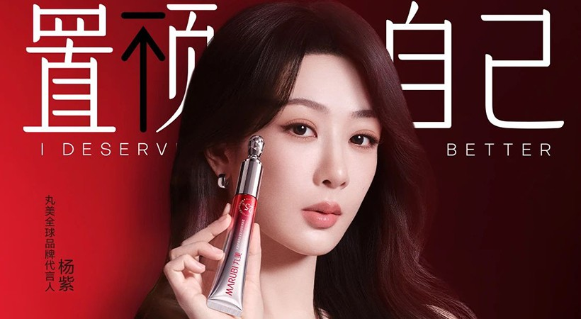 丸美官宣杨紫全球代言人，一起“置顶自己”-广告人干货库