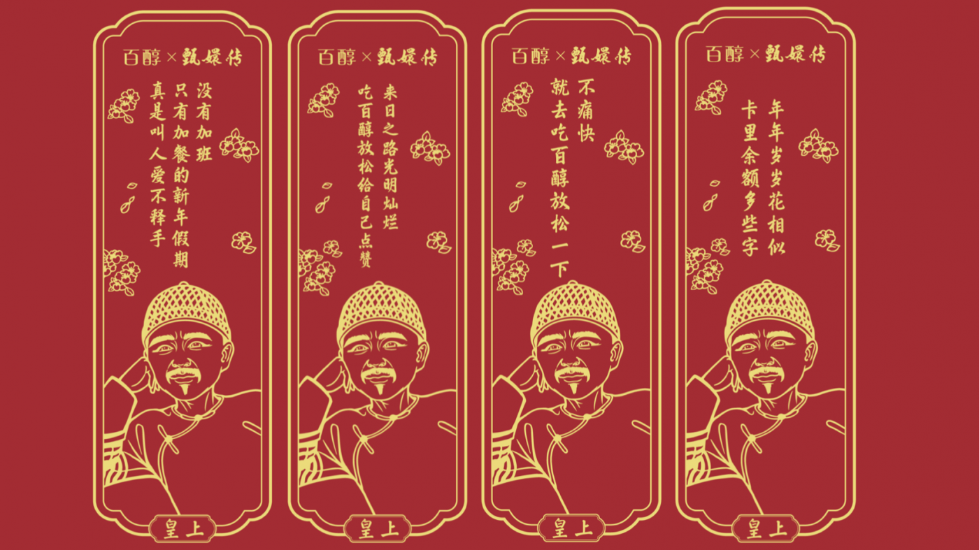 广告人干货库 百醇×甄嬛传:这百醇,真是叫人爱不释手啊!-广告人干货库