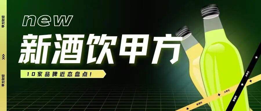 广告人干货库 10家新酒饮大甲方近态盘点!-广告人干货库