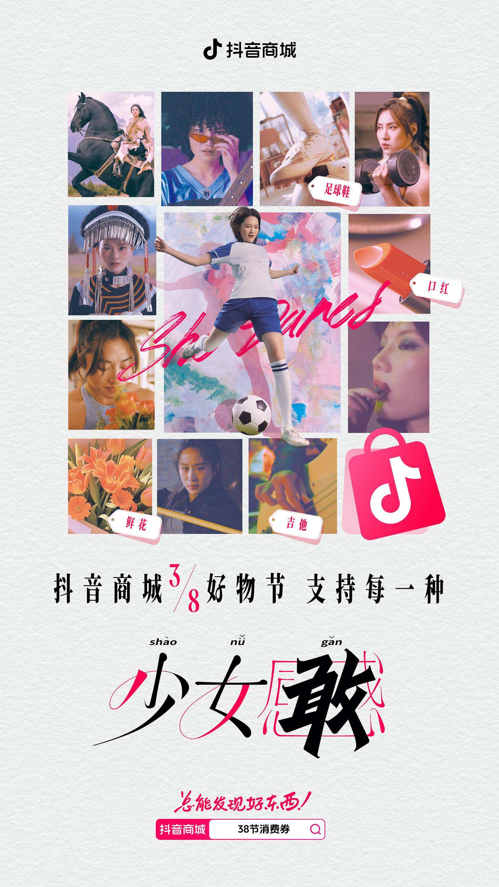 广告人干货库 抖音商城38节:少女感的真正涵义,是勇敢-广告人干货库
