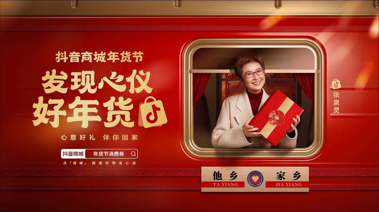 广告人干货库 抖音商城×张泉灵:最晚到家的年货-广告人干货库