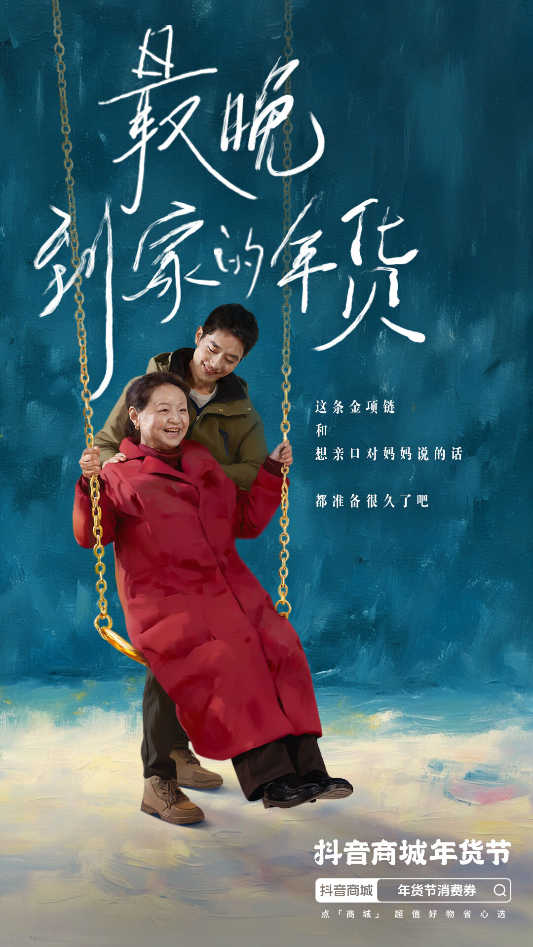 广告人干货库 抖音商城×张泉灵:最晚到家的年货-广告人干货库