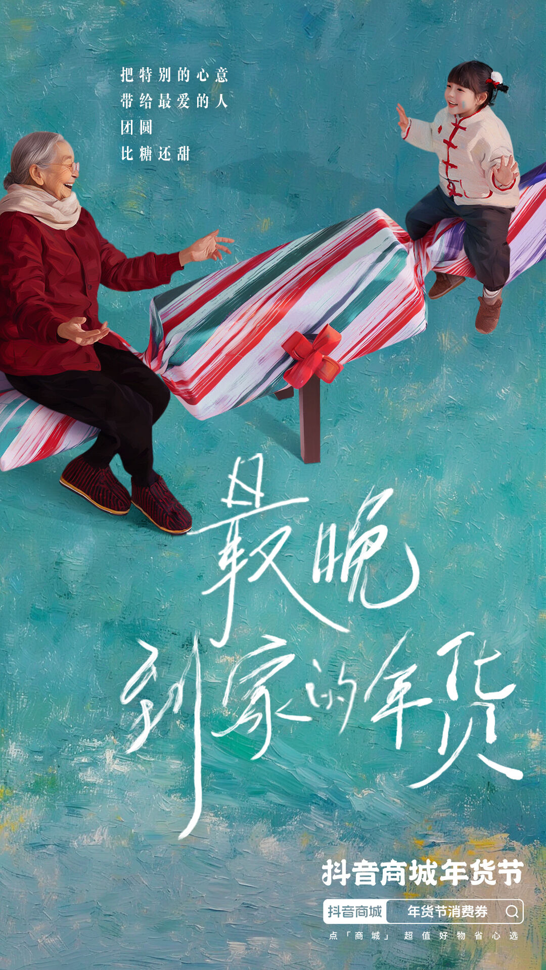 广告人干货库 抖音商城×张泉灵:最晚到家的年货-广告人干货库